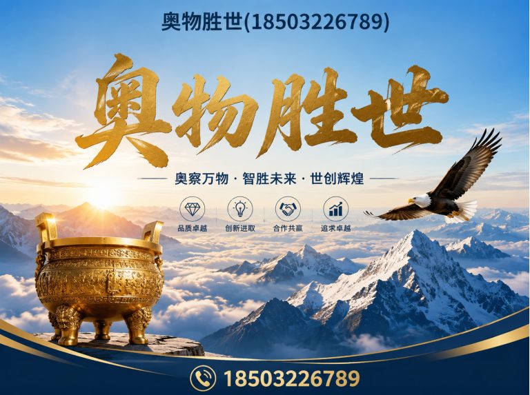 迪庆奥物胜世展示图